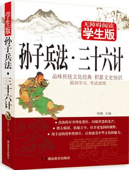 孙子兵法·三十六计　