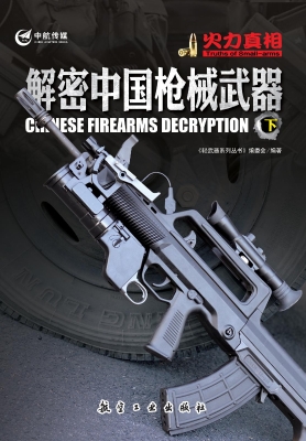 火力真相——解密中国