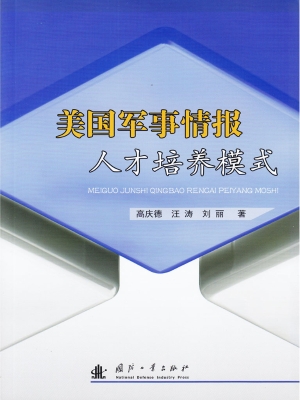 美国军事情报人才培养