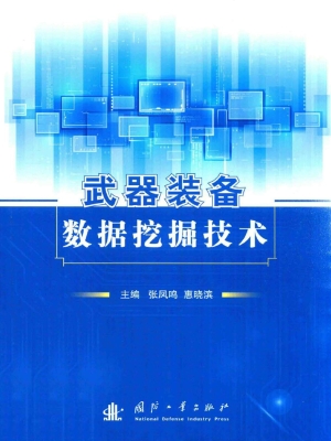武器装备数据挖掘技术