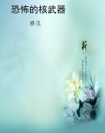 恐怖的核武器