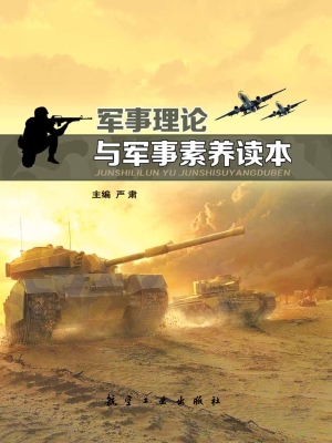 军事理论与军事素养读