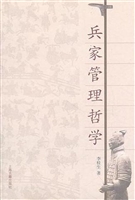 兵家管理哲学