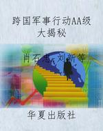 跨国军事行动AA级大揭