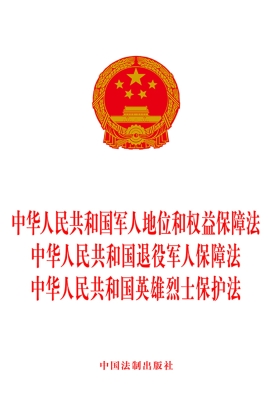 中华人民共和国军人地