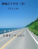 新编三十六计（五）