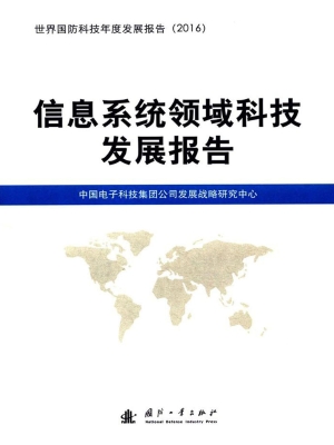 信息系统领域科技发展