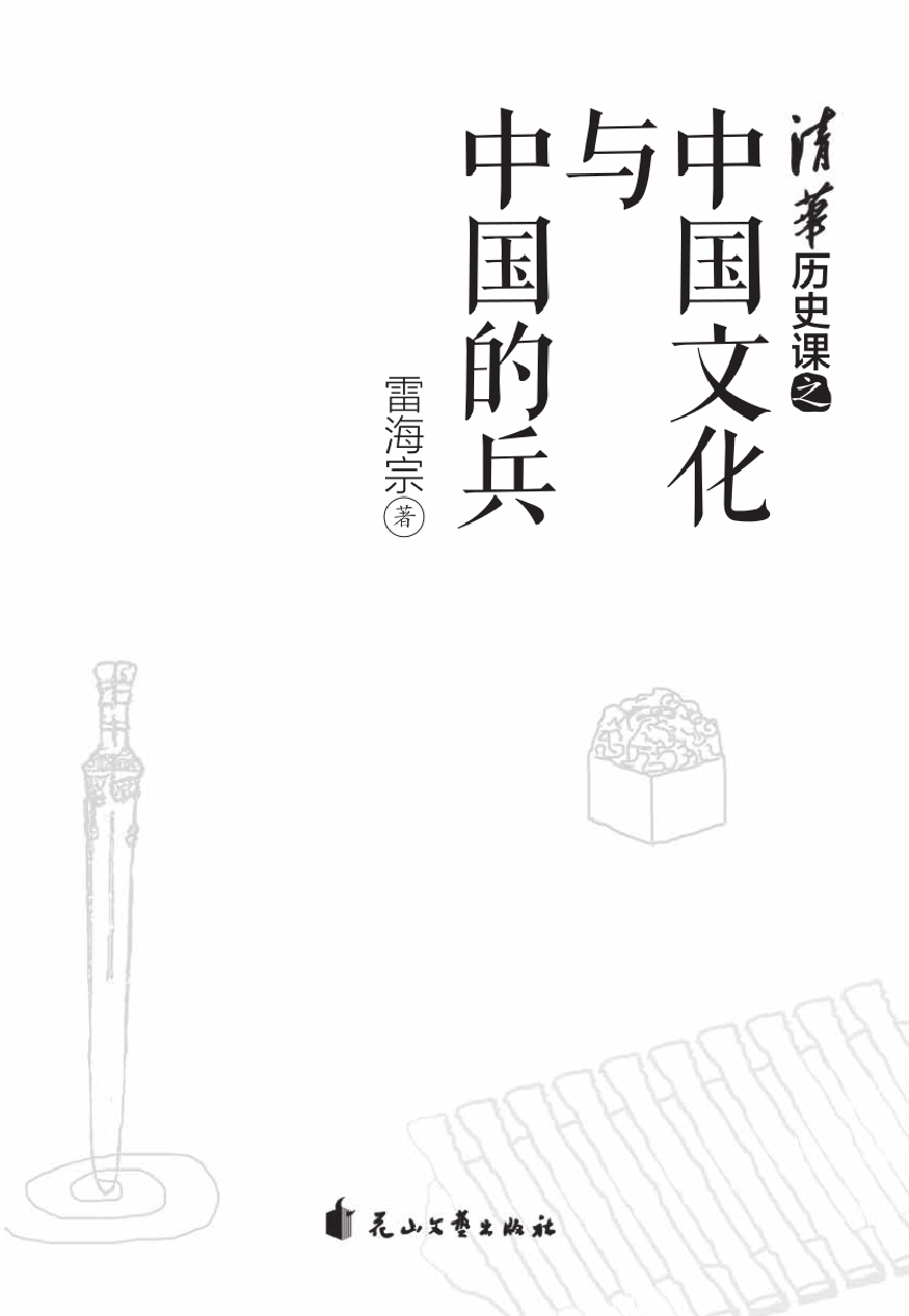 清华历史课之中国文化