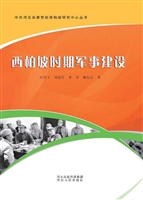 西柏坡时期军事建设
