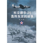 杜立德B-25轰炸东京的
