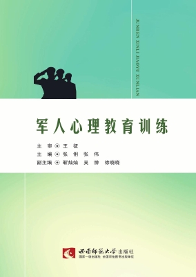 军人心理教育训练