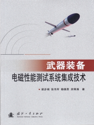 武器装备电磁性能测试