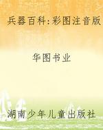 兵器百科：彩图注音版