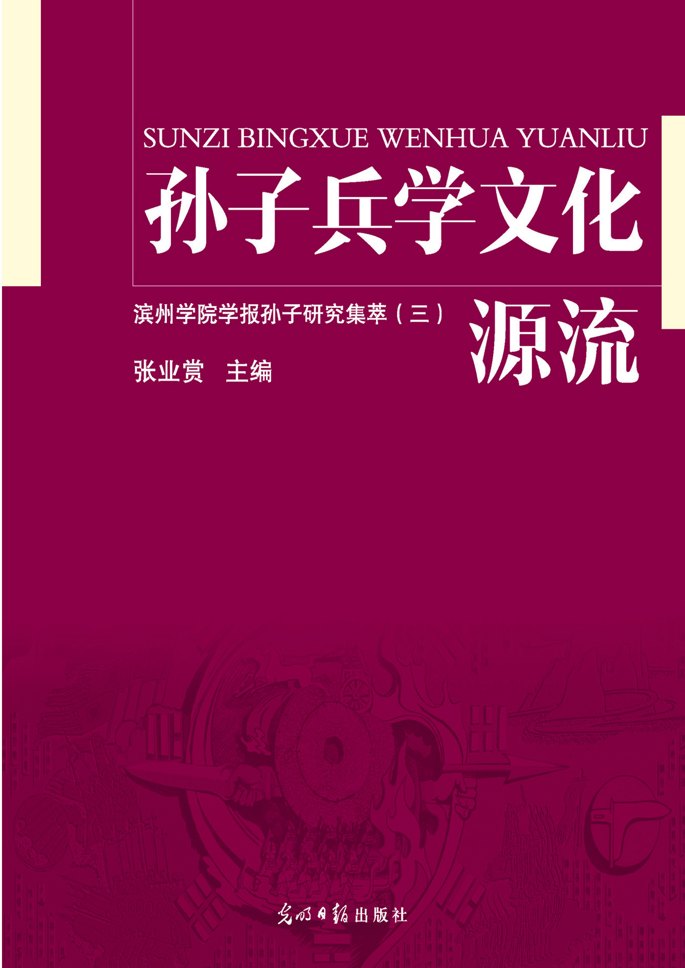 孙子兵学文化源流：滨州