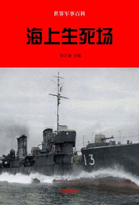 海上生死场