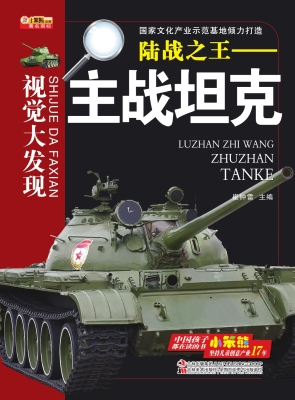 陆战之王——主战坦克