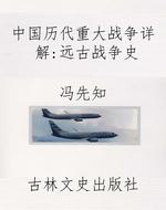 中国历代重大战争详解