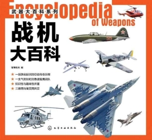 战机大百科