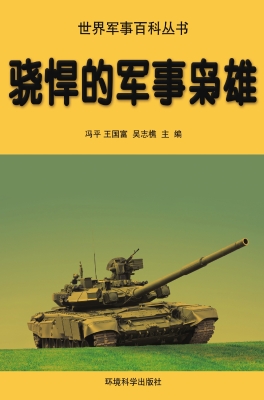 骁悍的军事枭雄