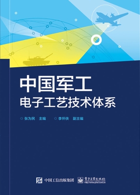 中国军工电子工艺技术
