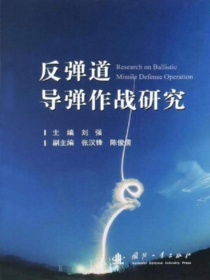 反弹道导弹作战研究