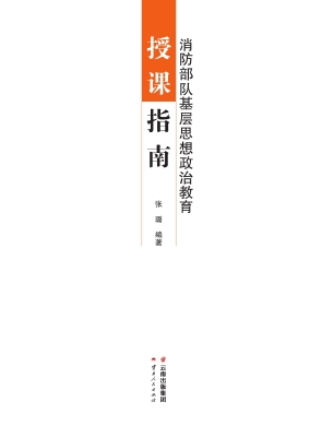 消防部队基层思想政治