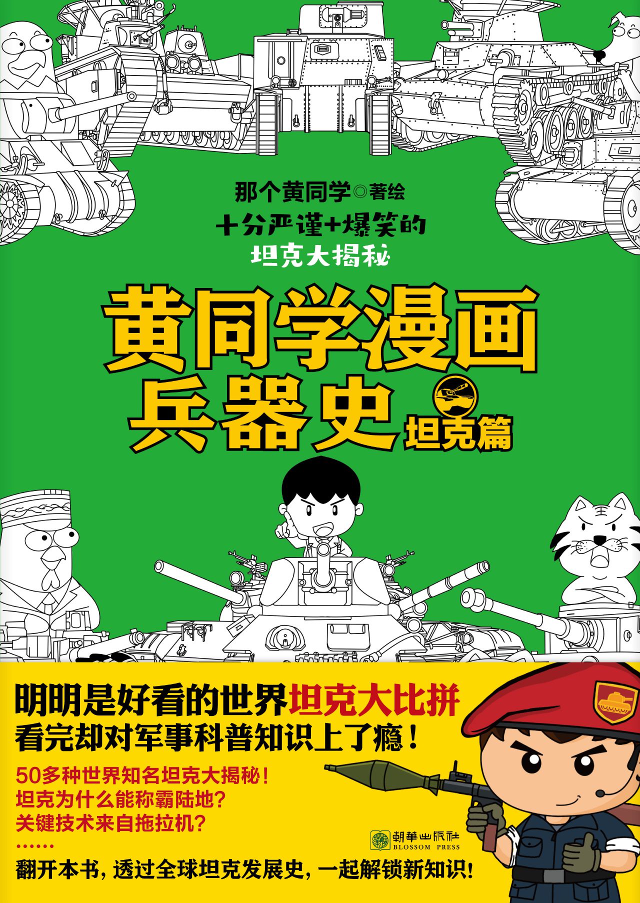 黄同学漫画兵器史：坦克