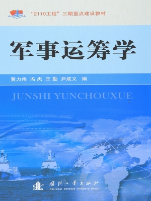 军事运筹学