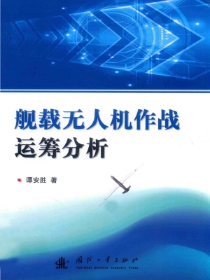 舰载无人机作战运筹分