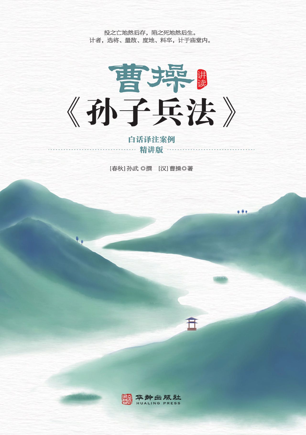 曹操讲读《孙子兵法》