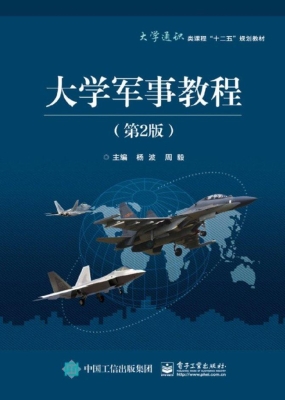 大学军事教程