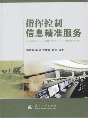 指挥控制信息精准服务