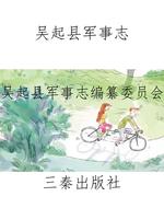 吴起县军事志