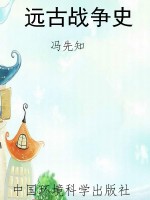 远古战争史