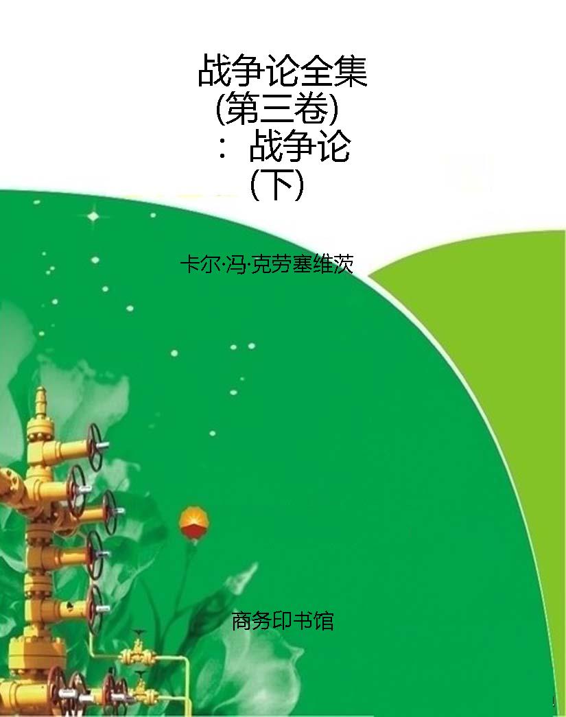 战争论全集（第三卷）：战争