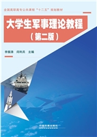 大学生军事理论教程