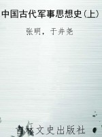 中国古代军事思想史(