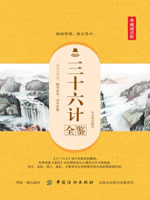 三十六计全鉴（典藏诵读