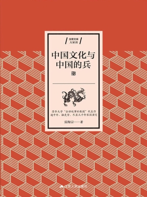 中国文化与中国的兵