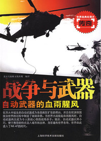 战争与武器·自动武器