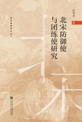 北宋防御使与团练使研