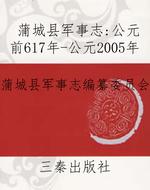 蒲城县军事志：公元前61