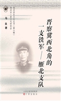 晋察冀西北角的一支铁