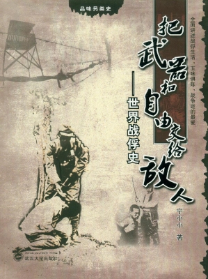 把武器和自由交给敌人