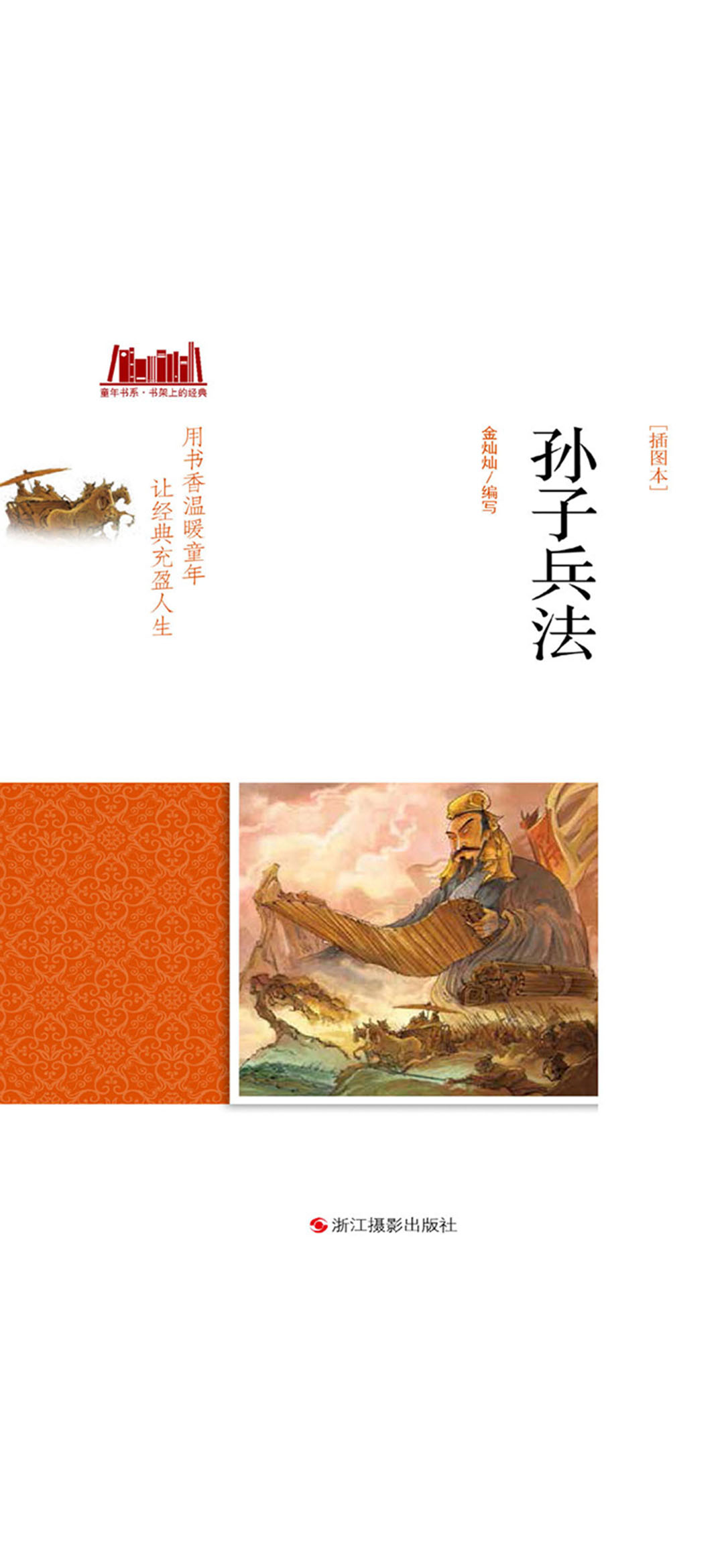 孙子兵法（插图本）