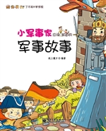 小军事家应该知道的军