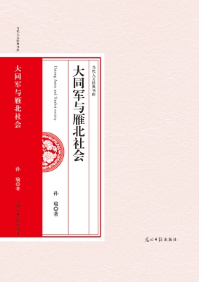 大同军与雁北社会