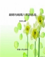 胡明与皖南八年游击战