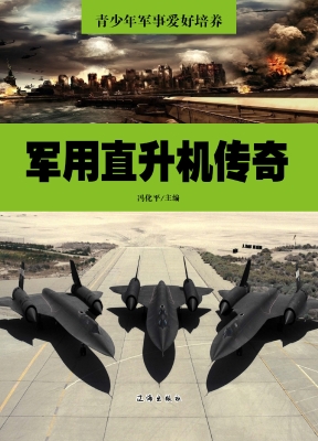 军用直升机传奇