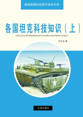 各国坦克科技知识（上）